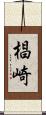 椙崎 Scroll