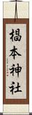 椙本神社 Scroll