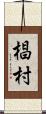 椙村 Scroll