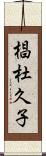 椙杜久子 Scroll