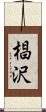 椙沢 Scroll