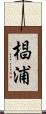 椙浦 Scroll