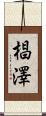 椙澤 Scroll