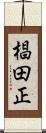 椙田正 Scroll