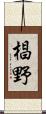 椙野 Scroll