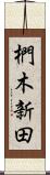 椚木新田 Scroll