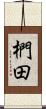 椚田 Scroll