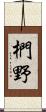 椚野 Scroll