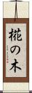 椛の木 Scroll