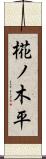 椛ノ木平 Scroll