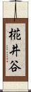 椛井谷 Scroll