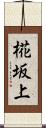 椛坂上 Scroll