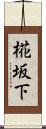 椛坂下 Scroll