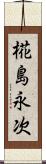 椛島永次 Scroll