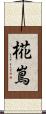 椛嶌 Scroll