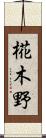 椛木野 Scroll