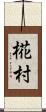 椛村 Scroll
