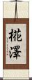 椛澤 Scroll