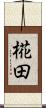 椛田 Scroll