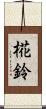 椛鈴 Scroll