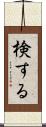 検する Scroll