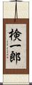 検一郎 Scroll