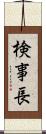 検事長 Scroll