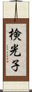 検光子 Scroll