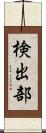 検出部 Scroll