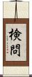 検問 Scroll