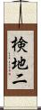 検地二 Scroll
