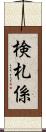 検札係 Scroll