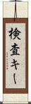 検査キー Scroll