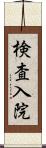 検査入院 Scroll