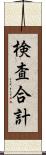 検査合計 Scroll
