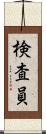 検査員 Scroll