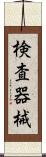 検査器械 Scroll