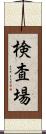 検査場 Scroll