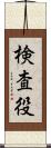 検査役 Scroll