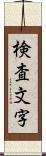 検査文字 Scroll