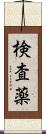 検査薬 Scroll