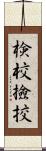 検校 Scroll