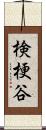 検梗谷 Scroll