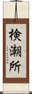 検潮所 Scroll