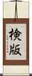 検版 Scroll