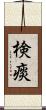 検痰 Scroll