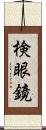 検眼鏡 Scroll