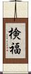 検福 Scroll