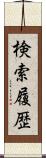 検索履歴 Scroll