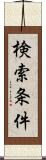 検索条件 Scroll